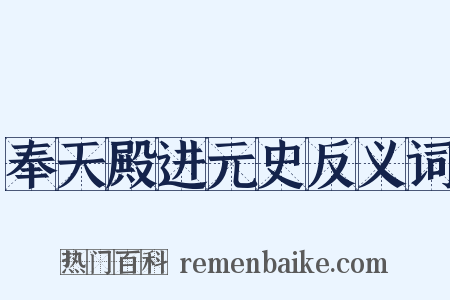 奉天殿进元史反义词是什么意思的图片
